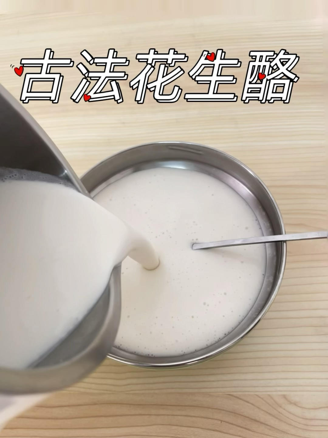 古法花生酪