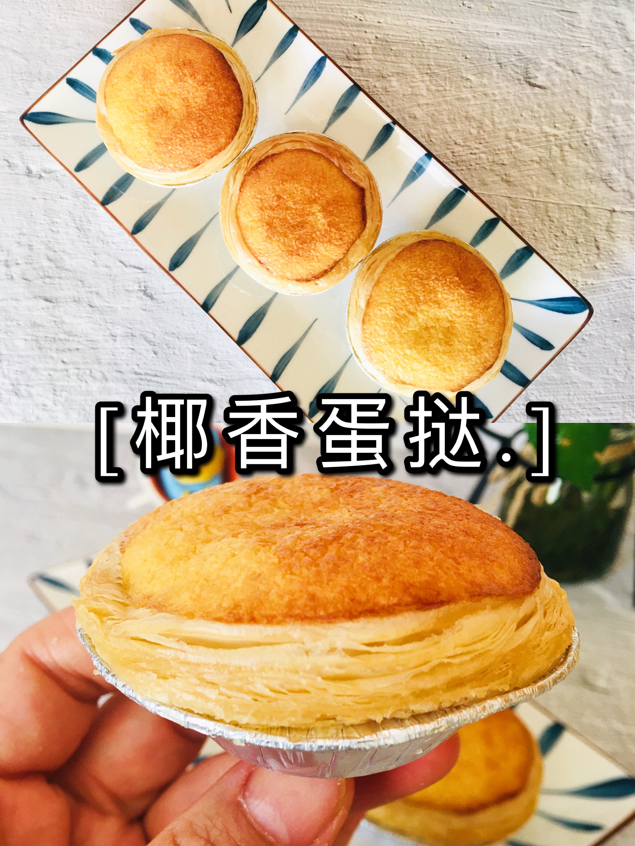 ㊙️解锁蛋挞新吃法｜爆好吃😋椰香蛋挞超简单的做法
