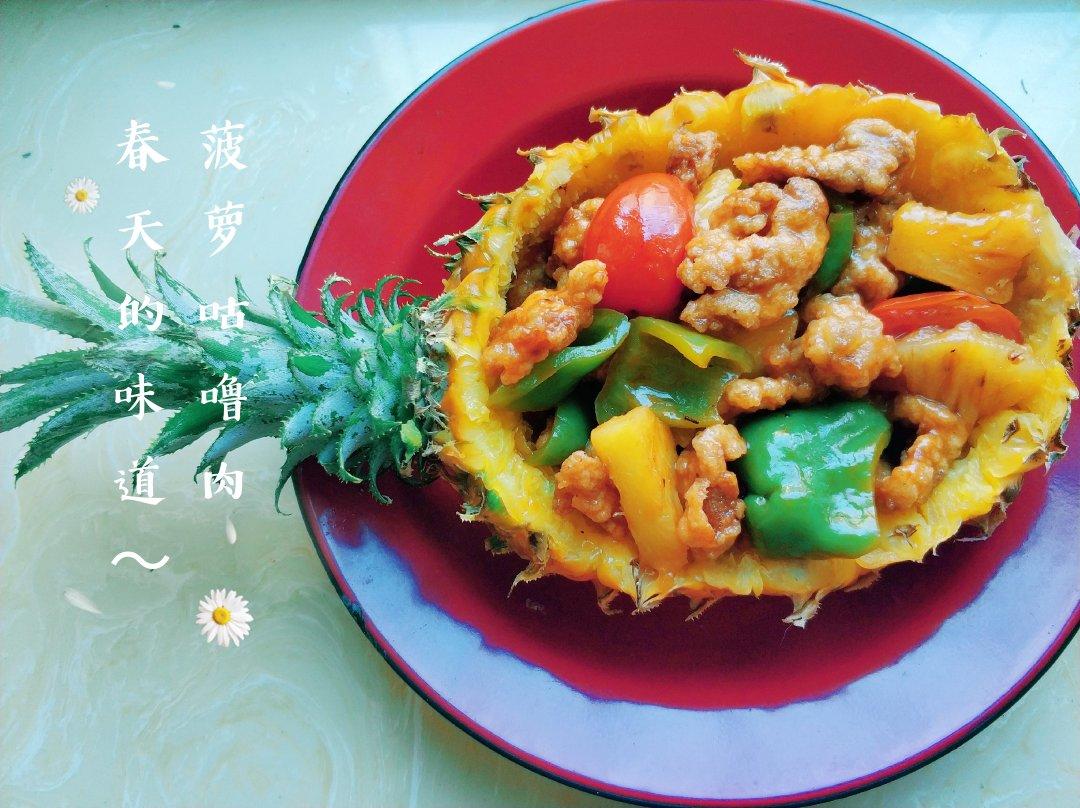 菠萝咕噜肉