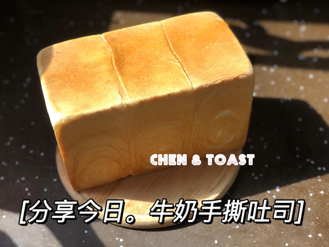 只需要一次发酵有韧性的牛奶吐司🍞（450g金波模具）