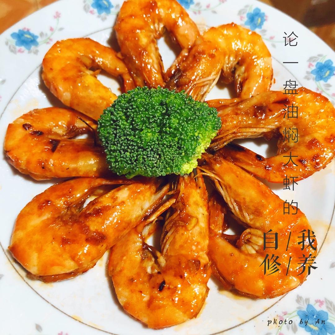油焖大虾