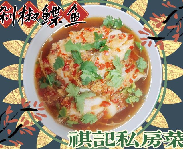 剁椒鲽鱼🐟(有手就能做系列~剁椒鱼头也可以这么做~超好吃的湘菜~不加一滴油的清新版本)的做法