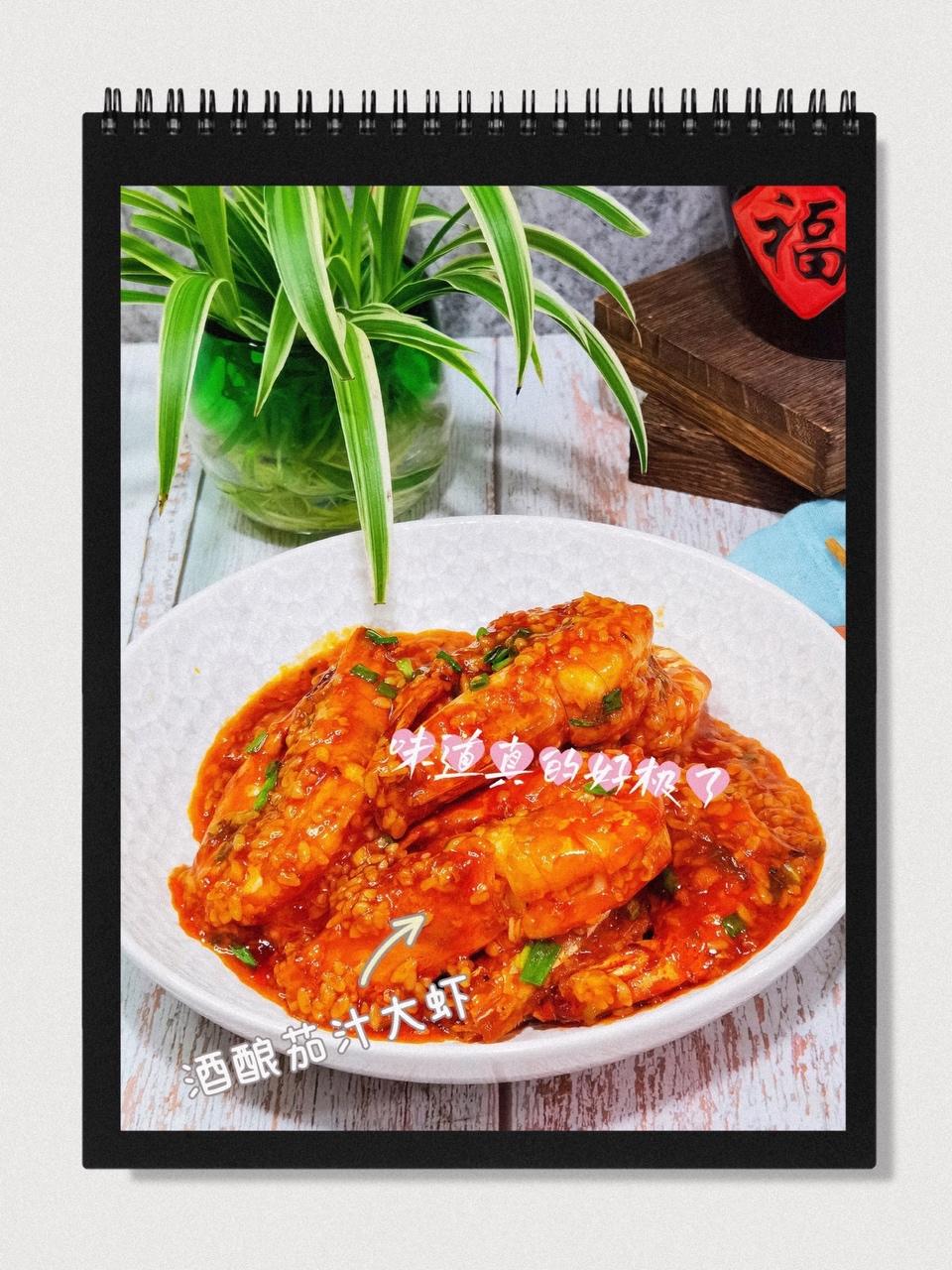 酒酿茄汁焖大虾