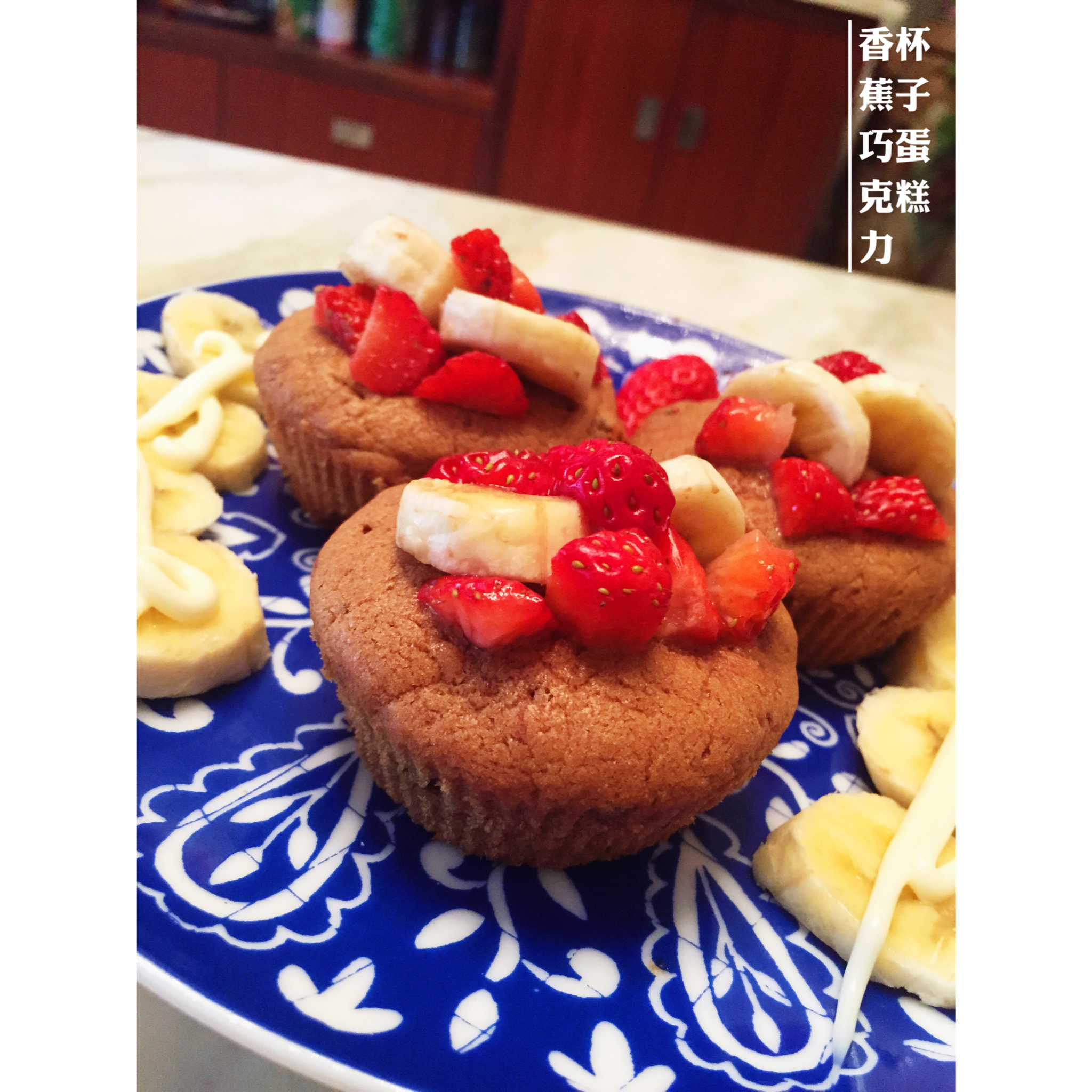 香蕉巧克力杯子蛋糕 - Banana Choc Cupcake