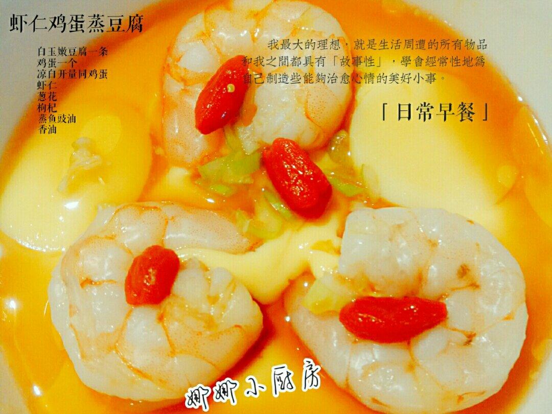 虾仁鸡蛋蒸豆腐