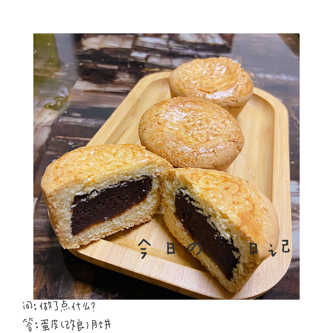 改良（发面）月饼