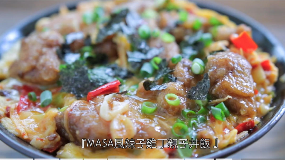 辣子鸡丁亲子丼饭（MASA）