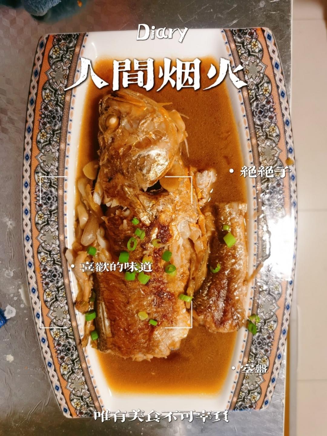 红烧黄鱼—鱼皮不破的小窍门