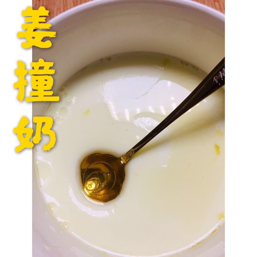姜撞奶