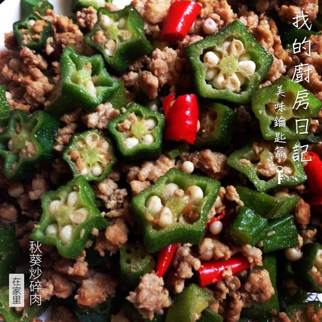 肉末炒秋葵