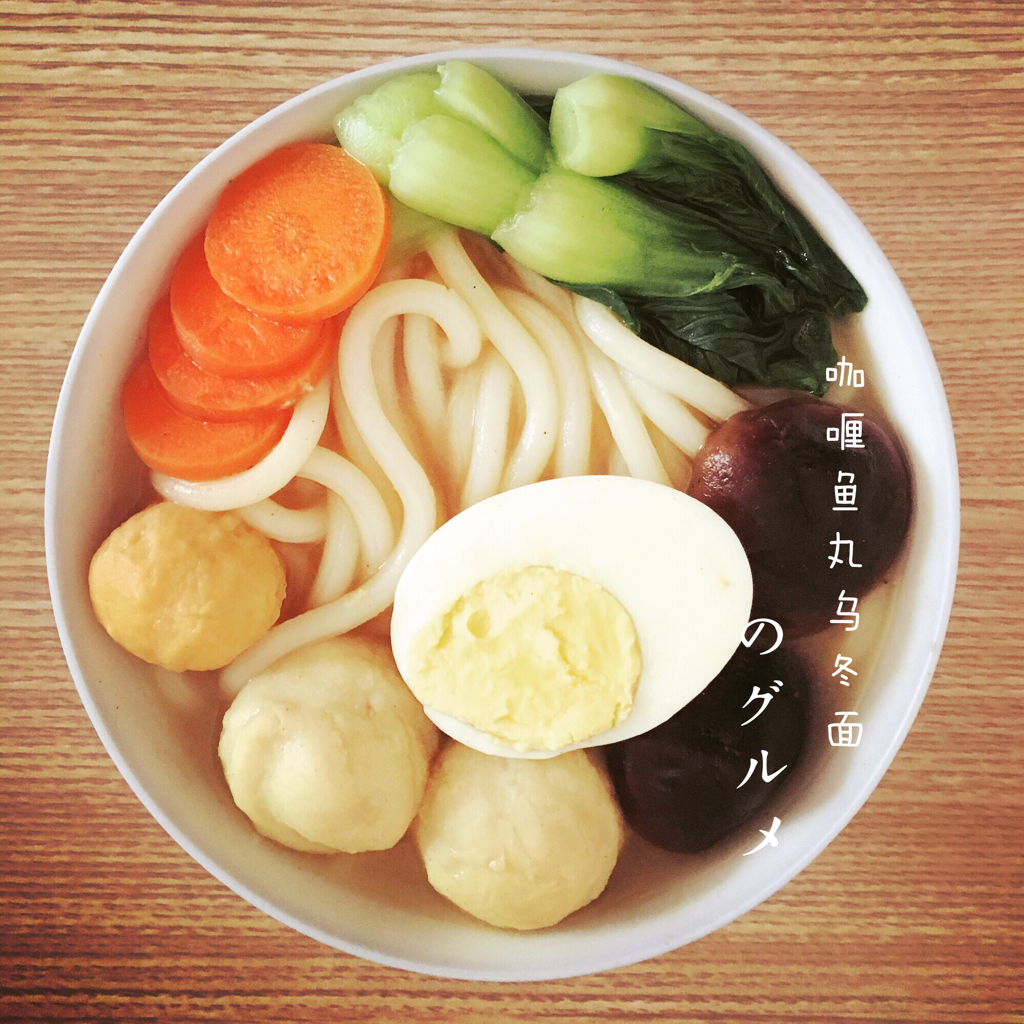 corax_lxdq做的咖喱鱼丸乌冬面