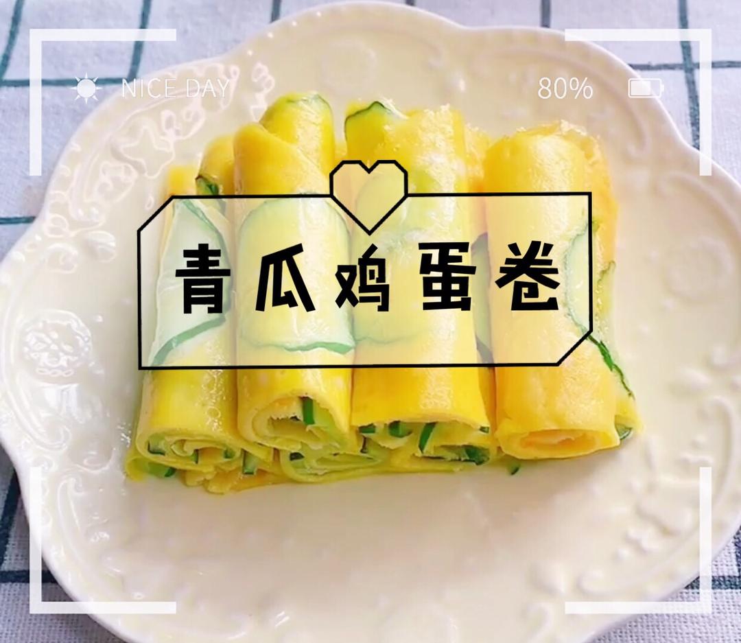 清火开胃，做法简单～青瓜鸡蛋卷的做法