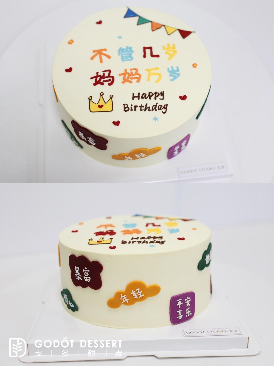 戈多生日蛋糕合辑