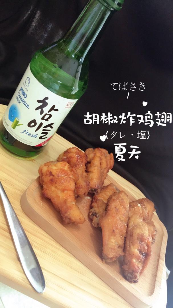 日本灶台蒜香炸鸡翅
