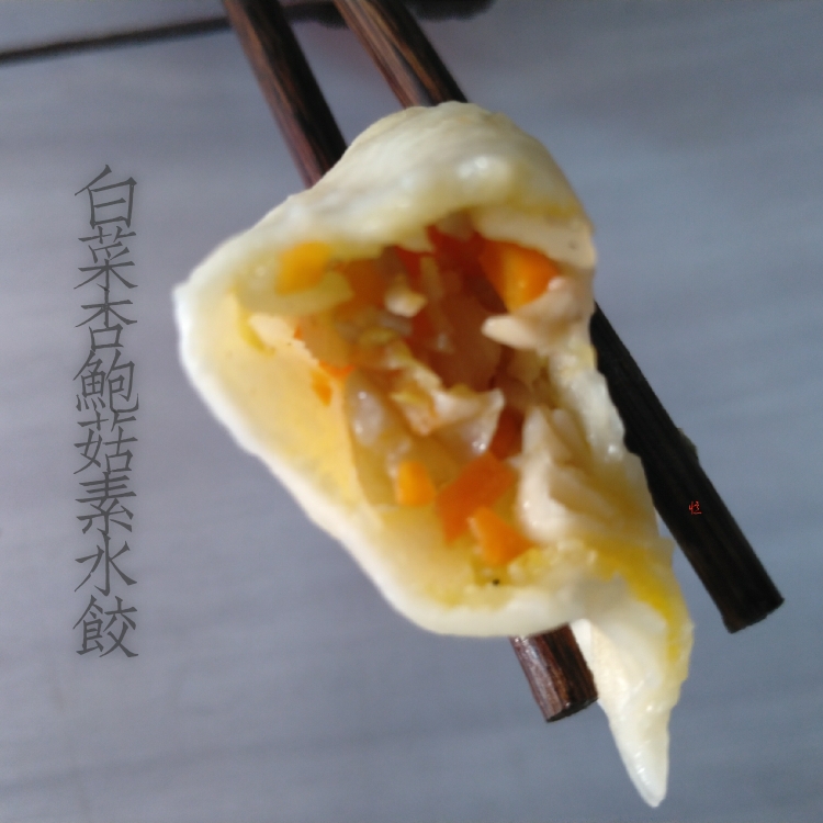 白菜杏鲍菇素水饺