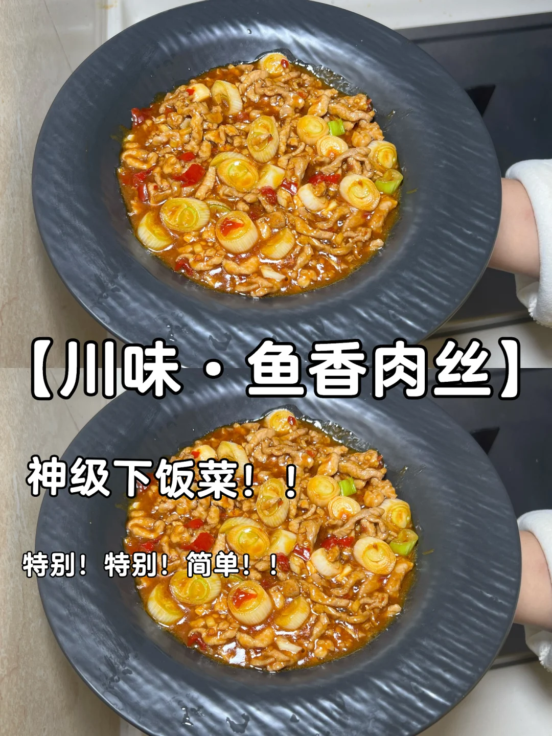 川味鱼香肉丝、神级下饭菜❗️谁吃谁迷糊❗️❗️