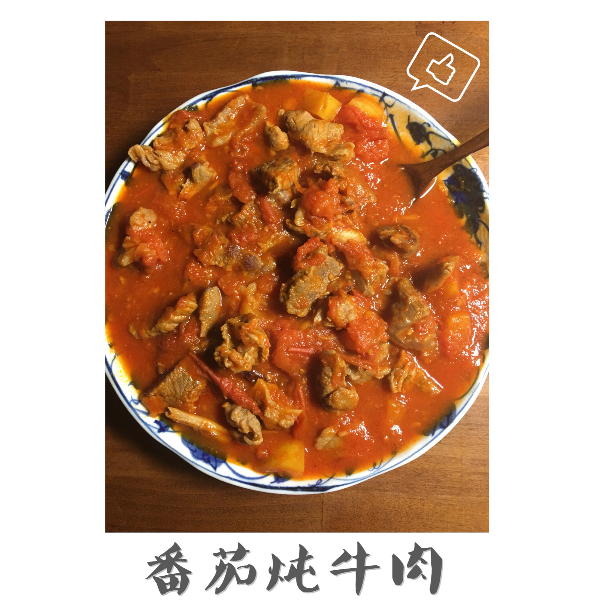 【健康三餐】西红柿炖牛肉