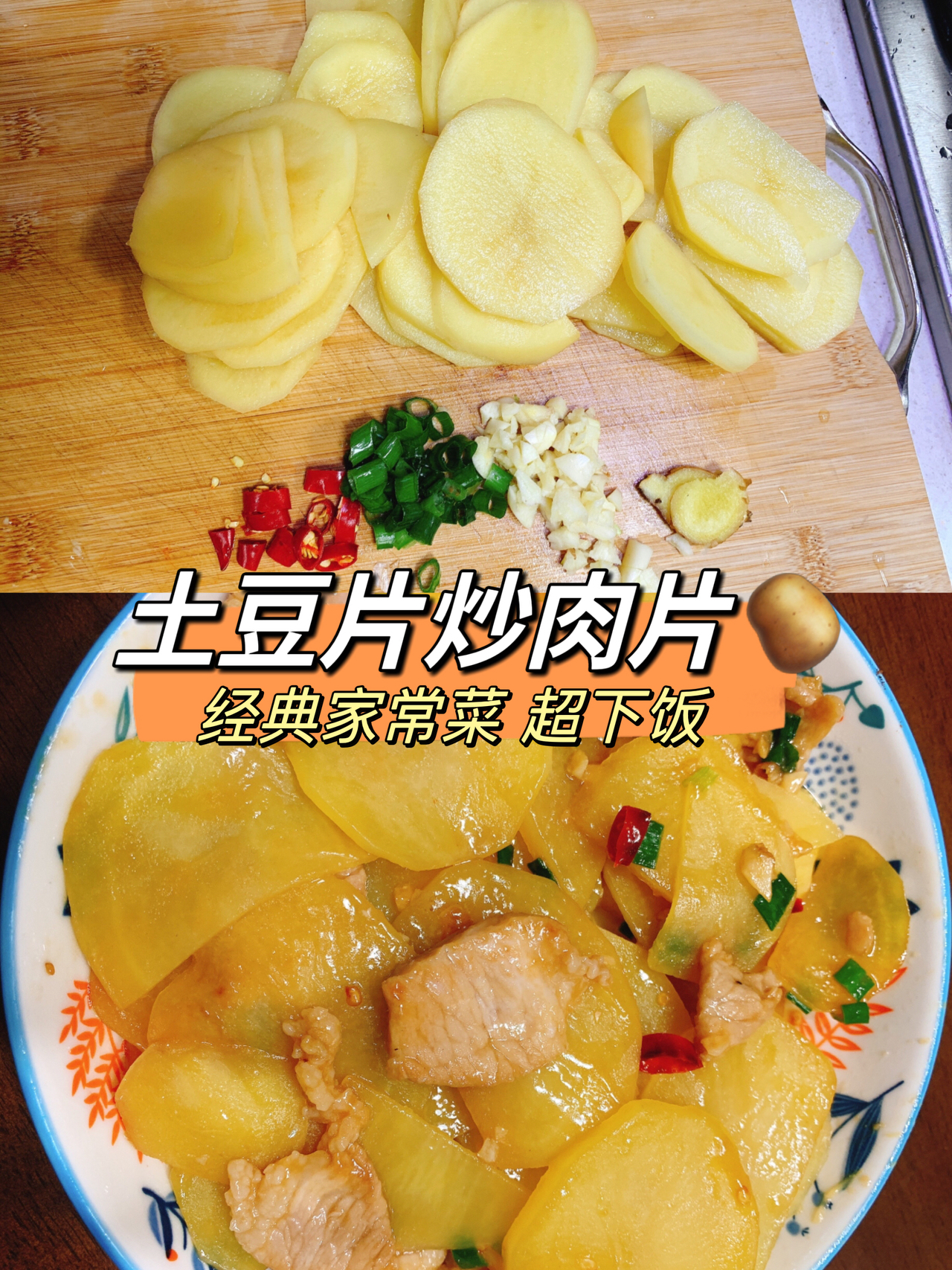 土豆片炒肉🥔经典家常菜