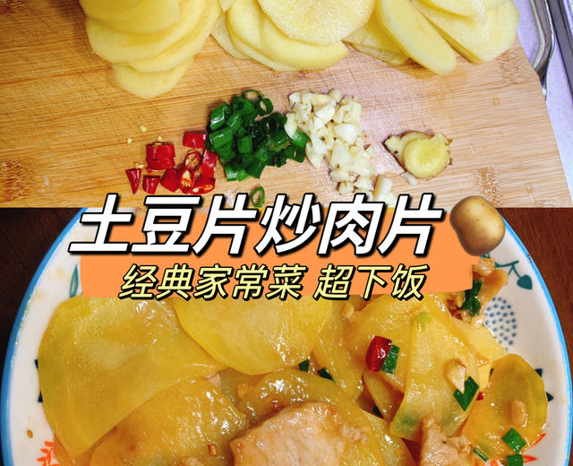 土豆片炒肉🥔经典家常菜