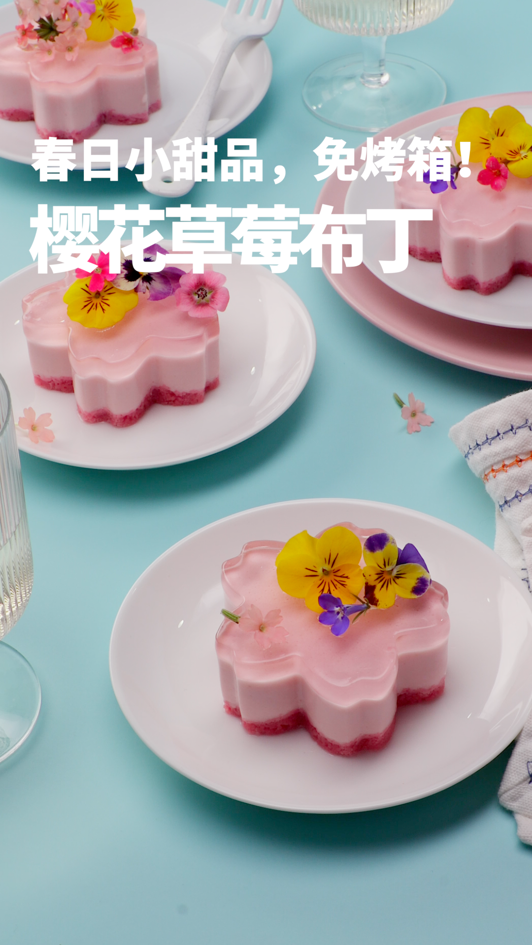 樱花草莓布丁：春日小甜品，免烤箱！