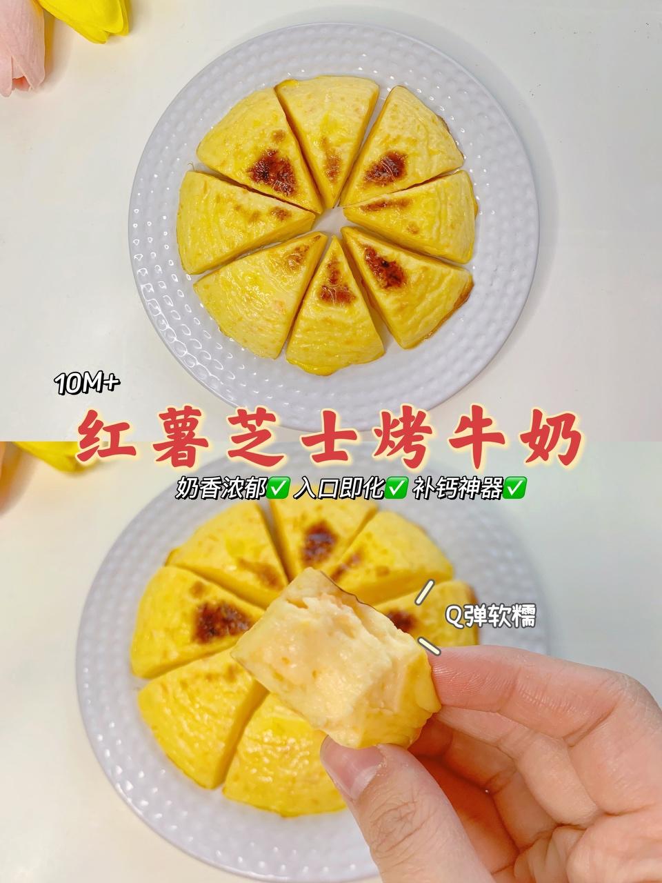 外焦里嫩🔥奶香浓郁的红薯芝士烤牛奶🔥巨好吃‼️的做法