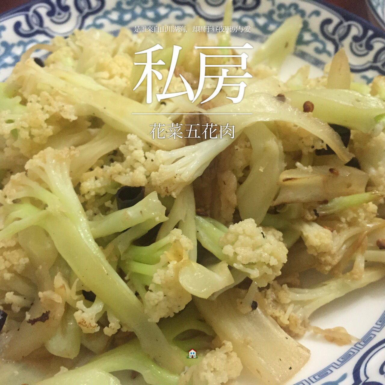花菜炒肉片