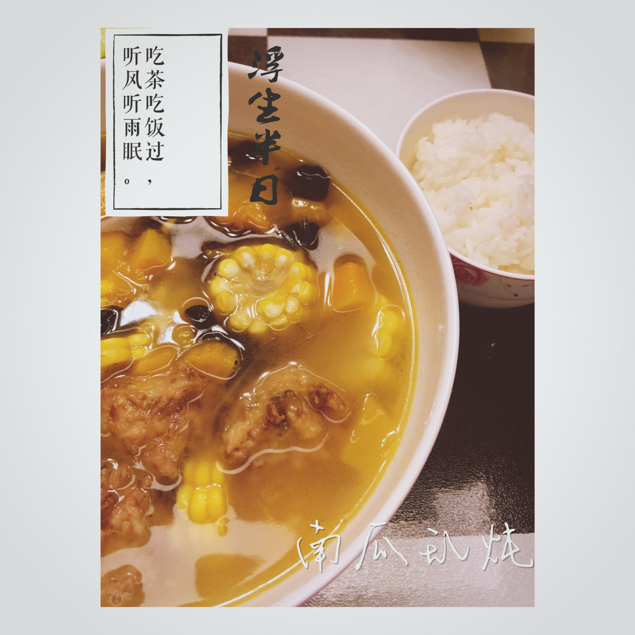 南瓜乱炖