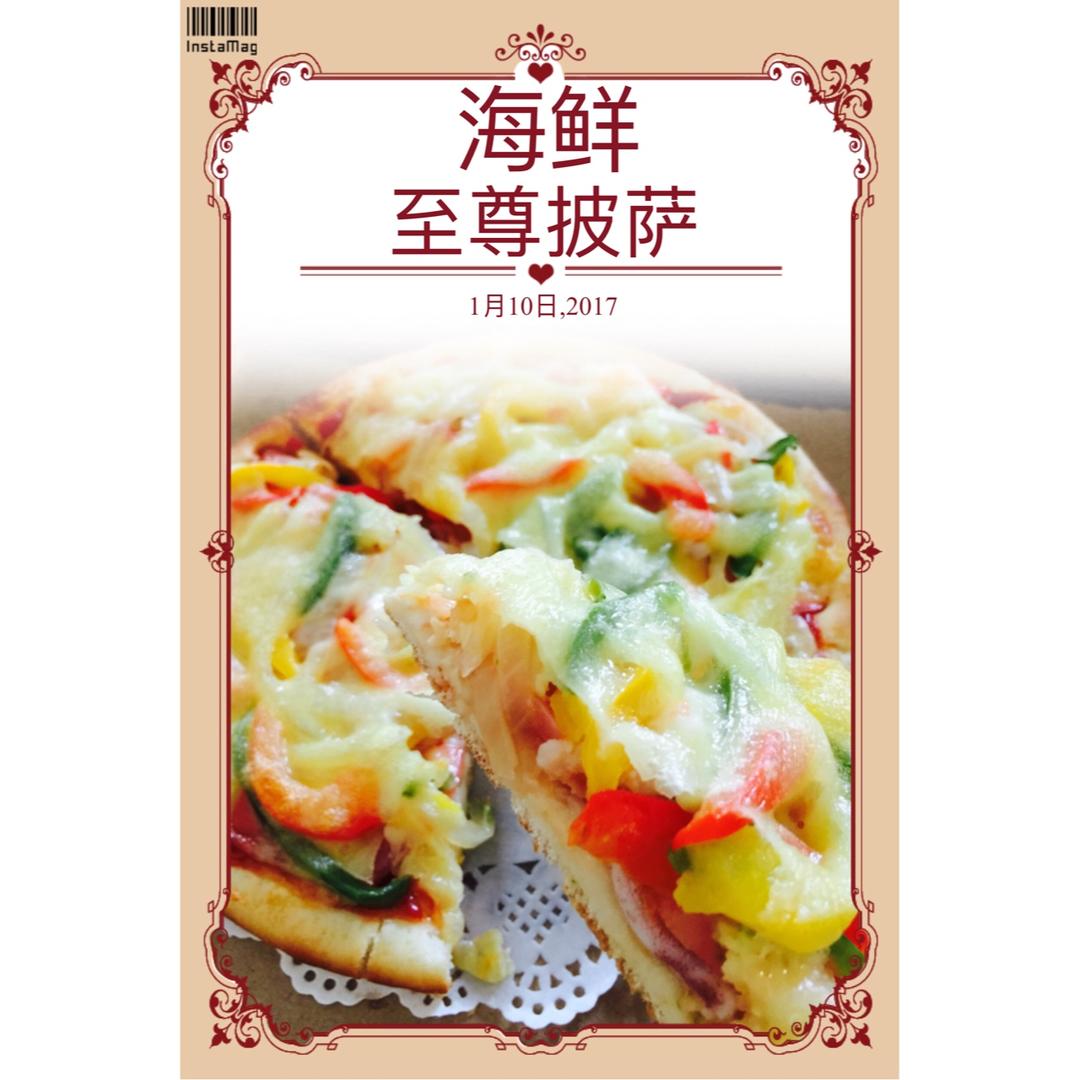海鲜至尊批萨