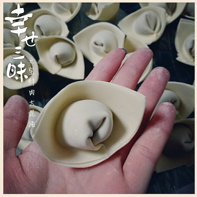 元宝馄饨的包法