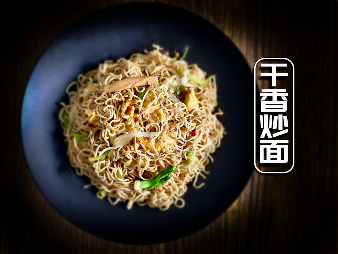 干香炒面｜一吃就停不下来的炒面🍝