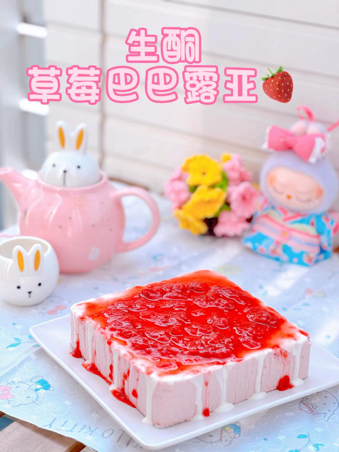 生酮草莓巴巴露亞蛋糕??