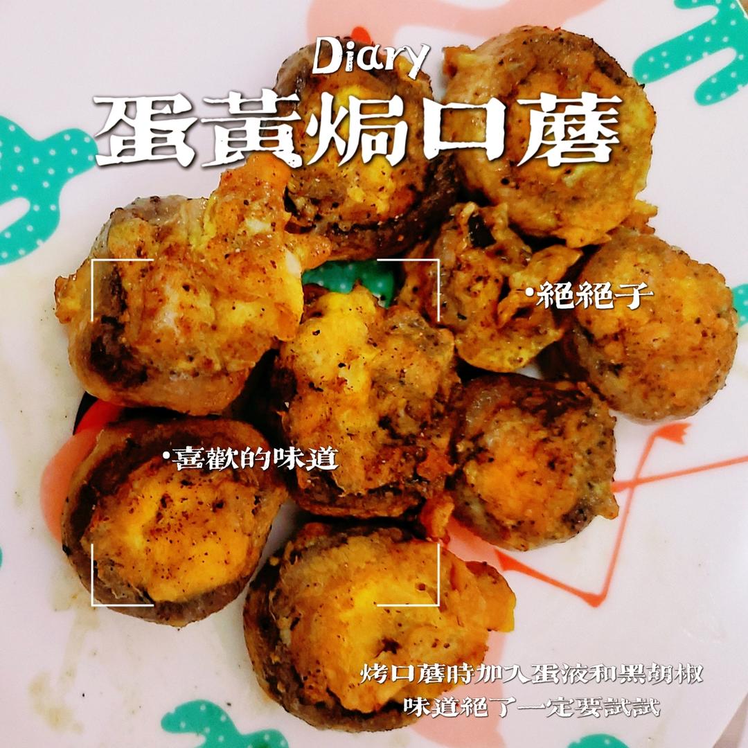 老少咸宜营养美味的香煎口蘑鸡蛋（附轻松去蒂小决窍）