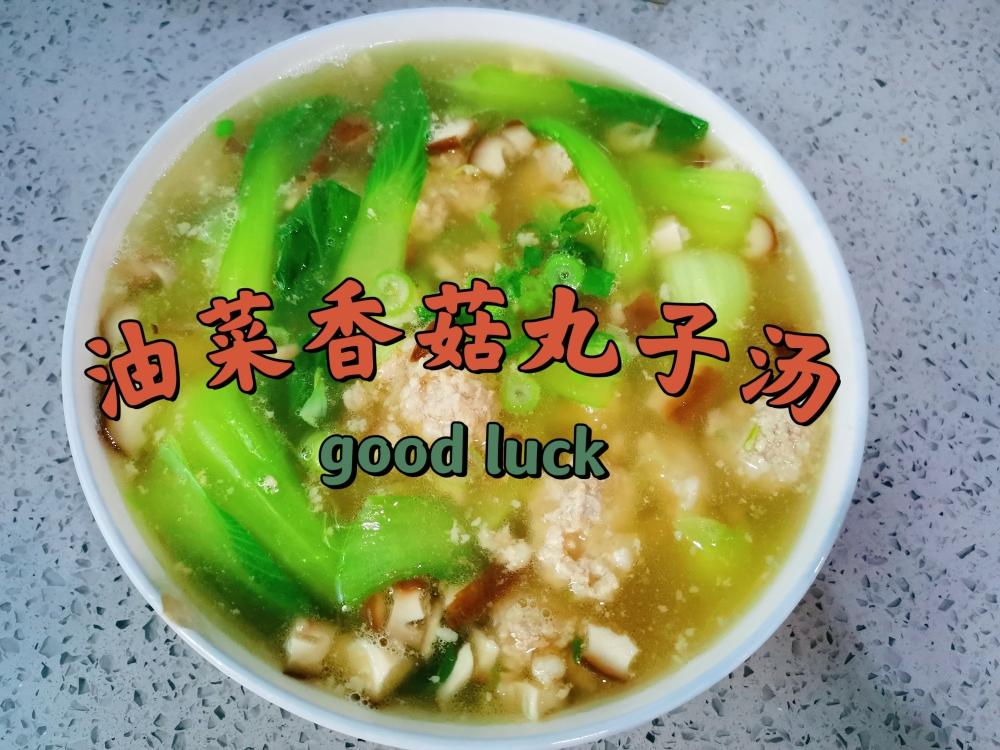油菜香菇丸子汤