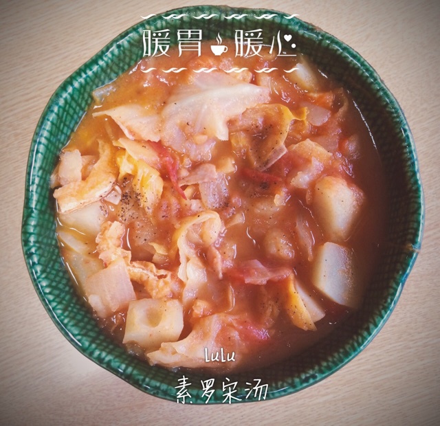 素罗宋汤