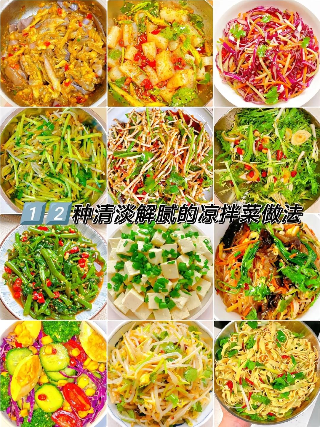 12种清淡解腻的凉拌菜