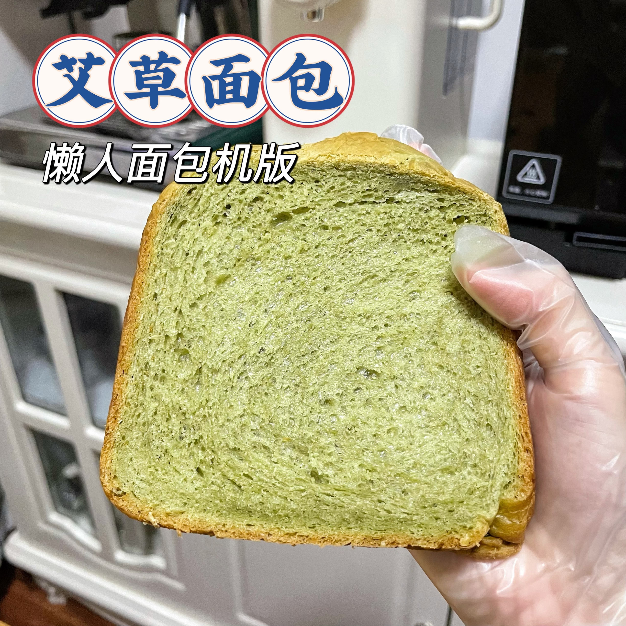 清香艾草面包（懒人面包机版）的做法