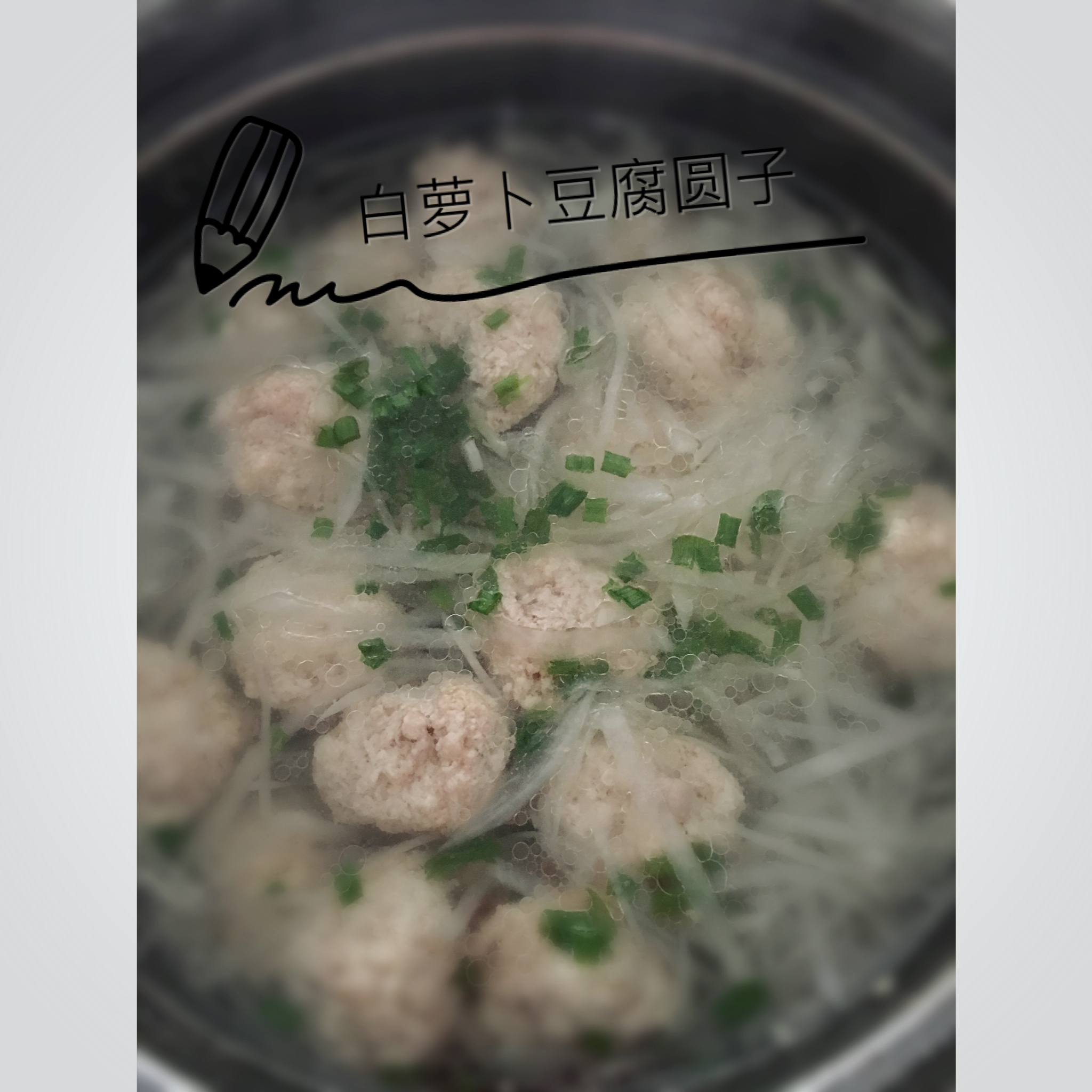 【10分钟系列】白萝卜豆腐圆子汤