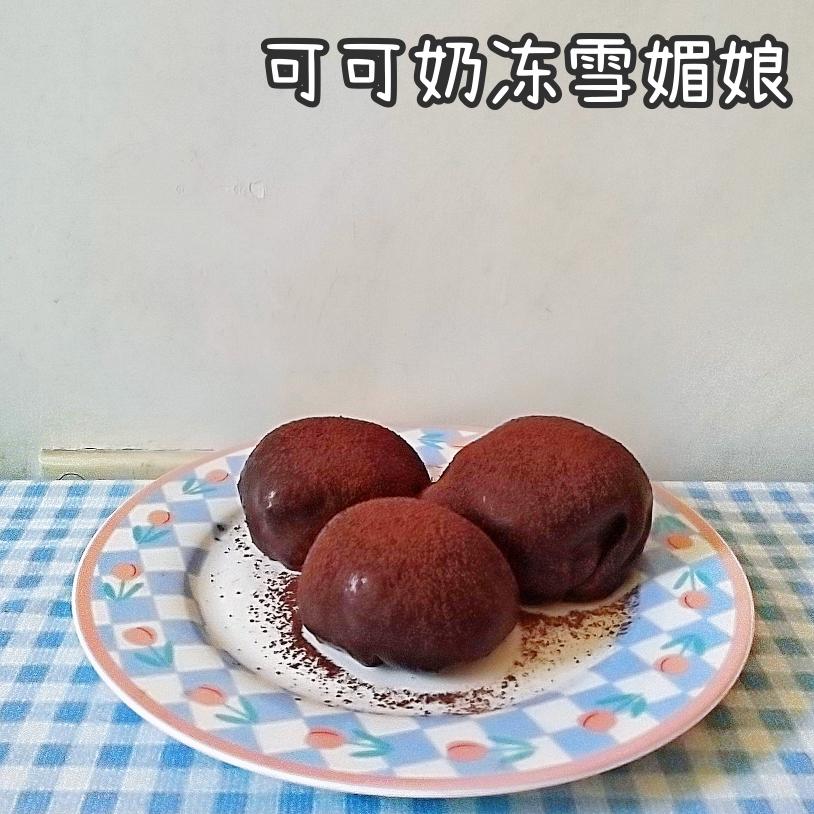 可可奶冻雪媚娘