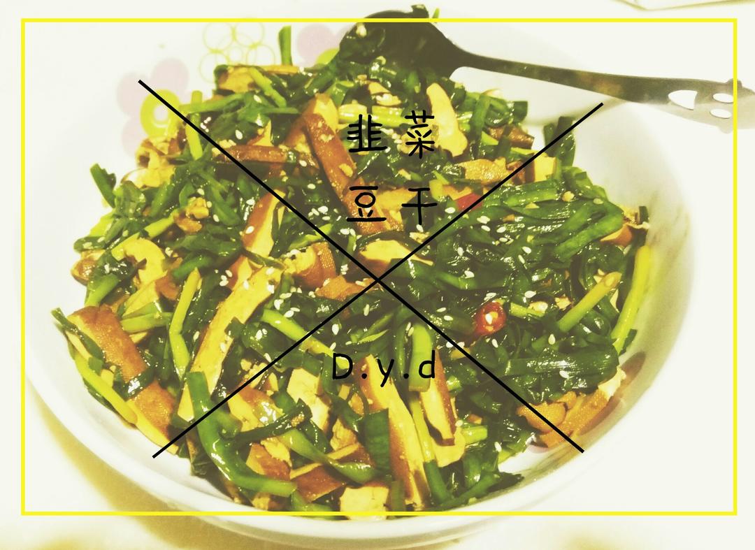 韭菜炒香干