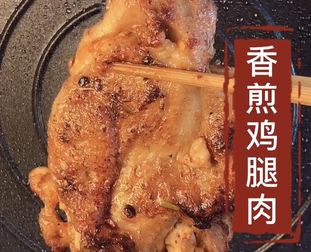 香煎鸡腿肉的做法