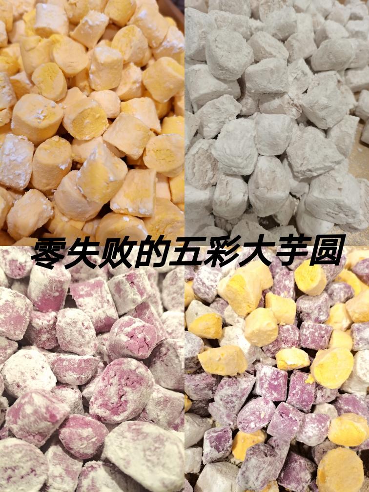 零失败的五彩大芋圆的做法