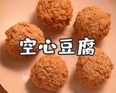 空心豆腐