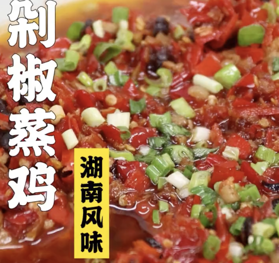 剁椒蒸鸡