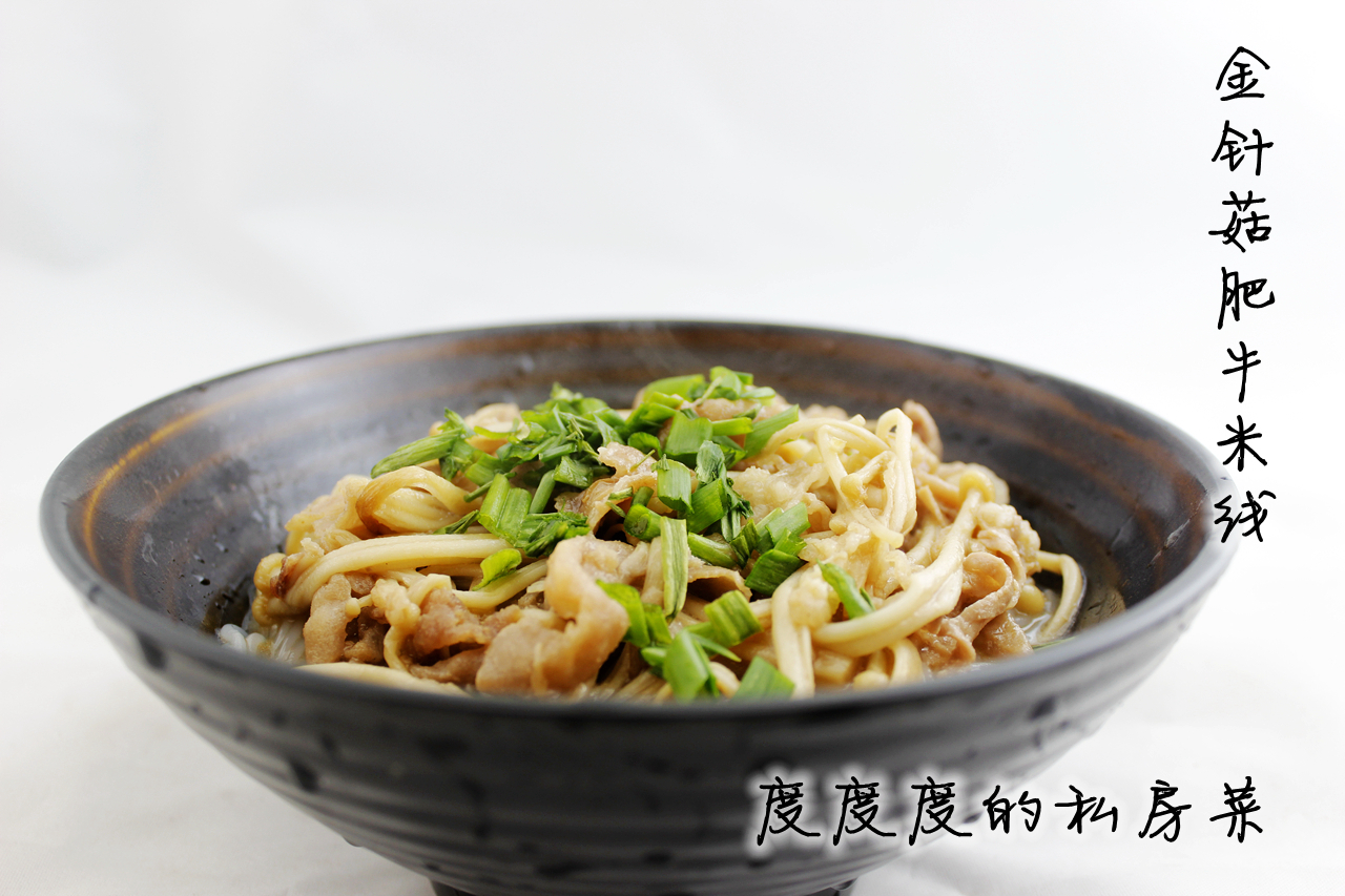 金针菇肥牛米线