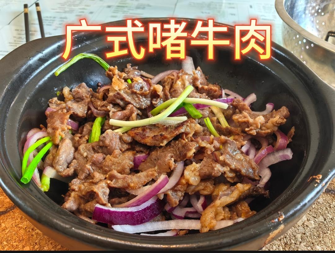 广式啫牛肉 爆炒牛肉