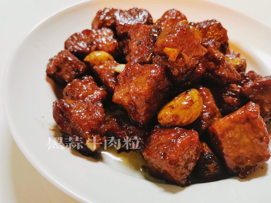 黑蒜子牛肉粒-津门秘方-家庭制作详细版