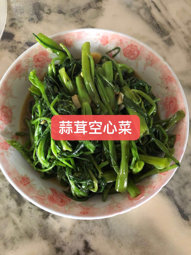 蒜蓉空心菜