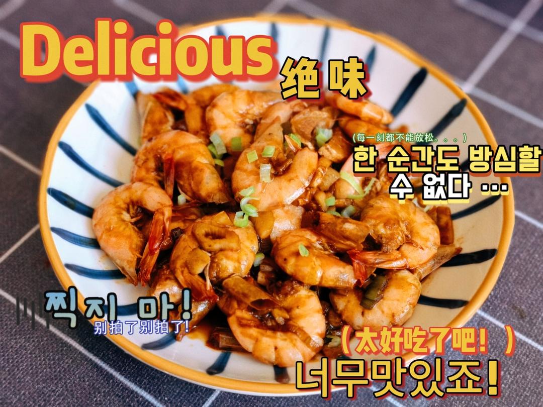 家庭版油焖大虾