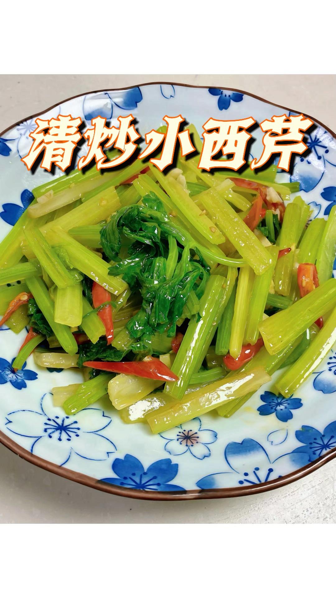 清炒小西芹｜轻食素菜