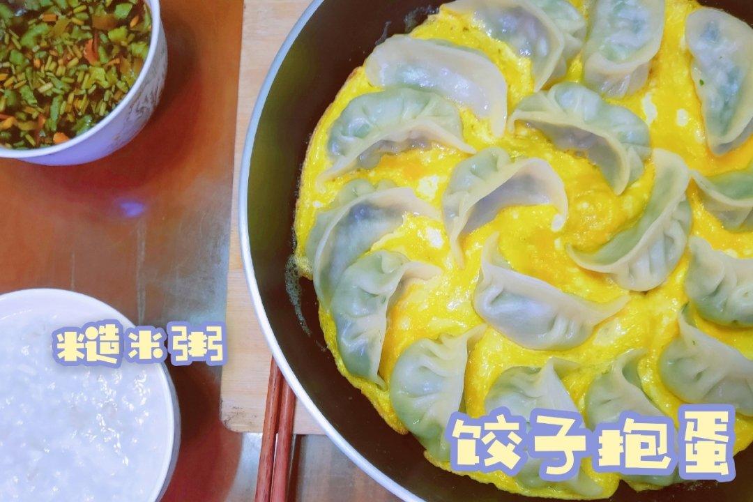 饺子包蛋